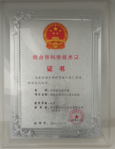 烟台市科学技术奖