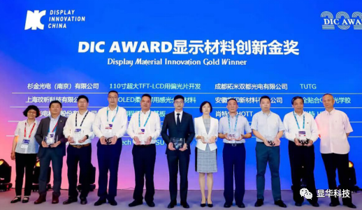 显华科技荣获“DIC AWARD 2021材料创新金奖”