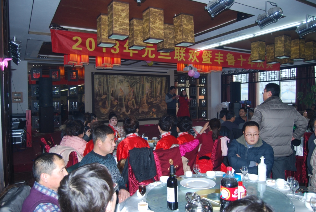 2013年元旦联欢暨丰鲁十年庆典