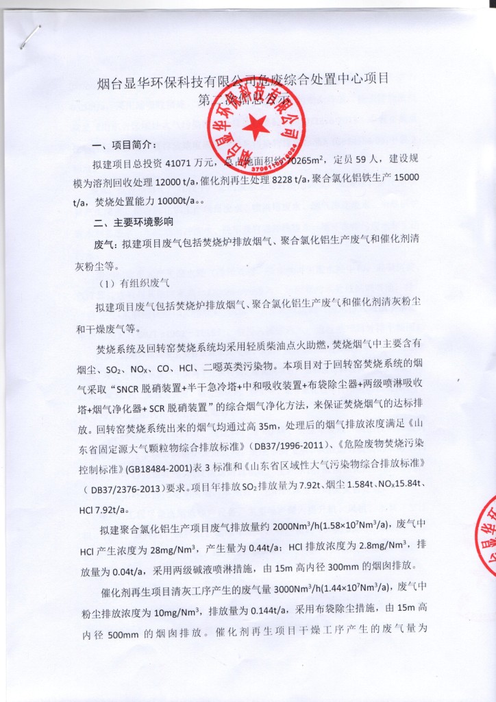 烟台显华环保科技有限公司危废综合处置中心项目 环境影响评价第二次信息公示