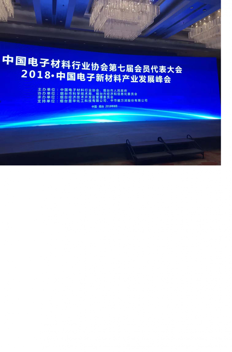 烟台显华科技协助“2018•中国电子新材料产业发展峰会”圆满成功