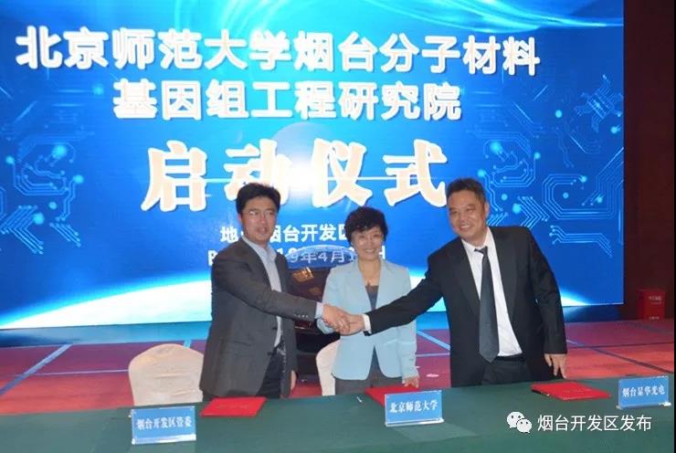 由北京师范大学、开发区管委、烟台显华科技共建的北师大烟台分子材料基因组工程研究院启动运营