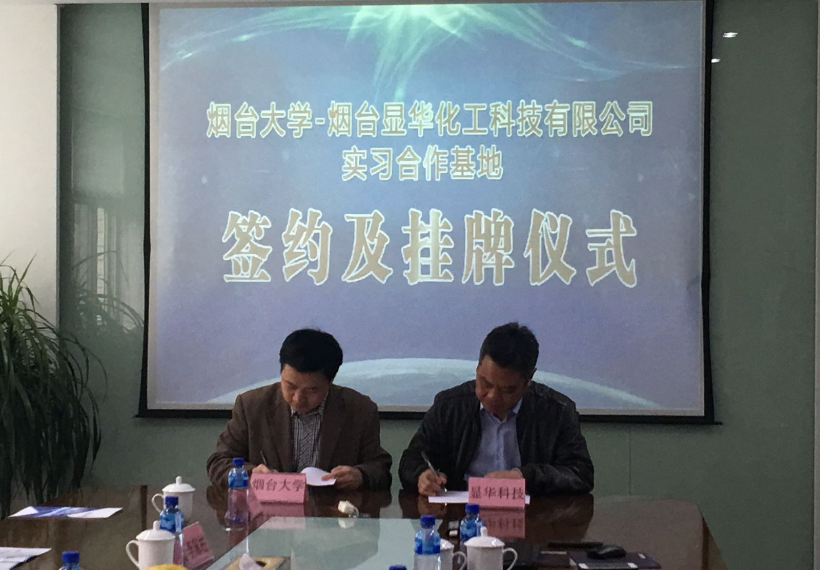 烟台大学-显华科技实习合作基地签约及挂牌仪式圆满成功